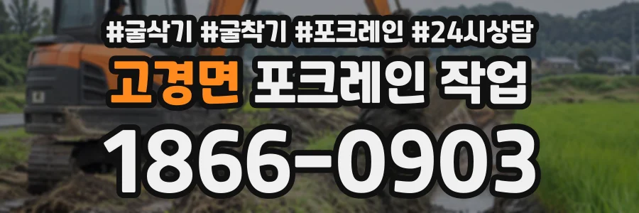 고경면 포크레인작업 상담 전화 1866-0903