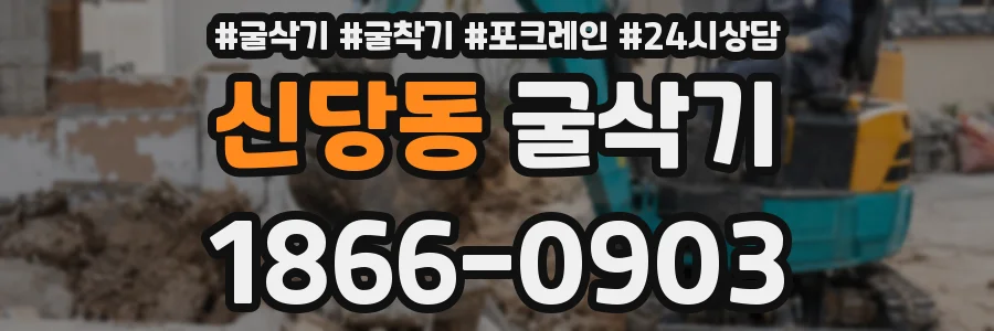 신당동 굴삭기