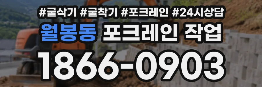 월봉동 포크레인작업 상담 전화 1866-0903
