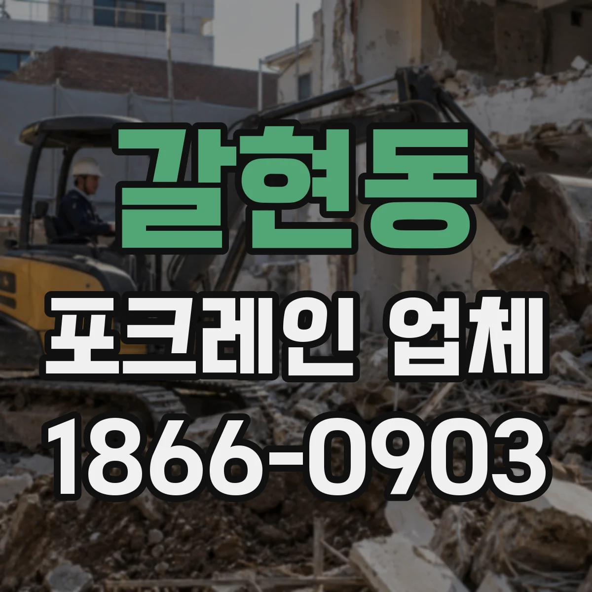 갈현동 포크레인 업체