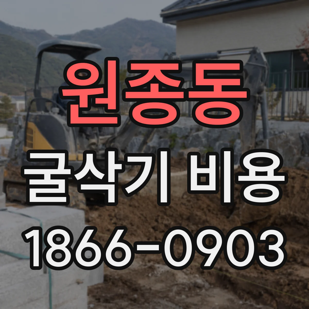 원종동 굴삭기 비용