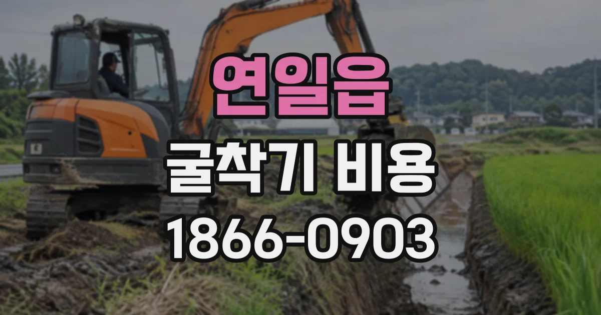 연일읍 굴착기비용