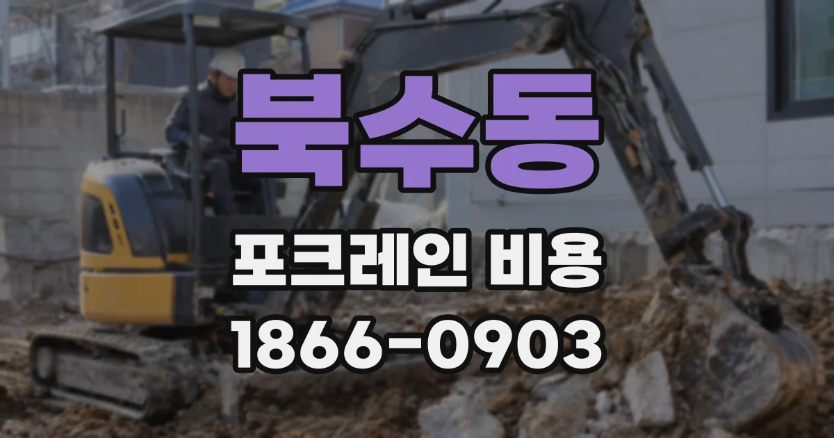 북수동 포크레인 비용