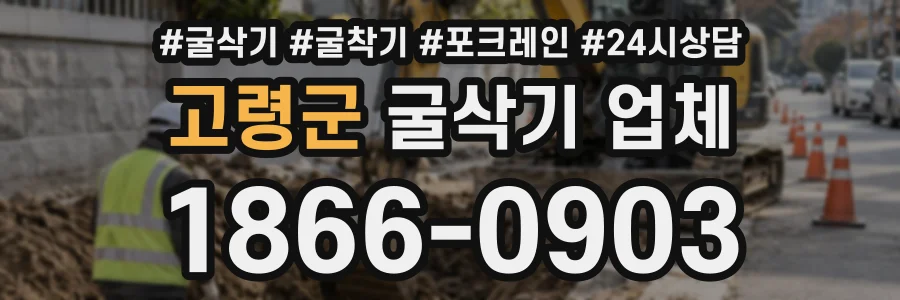 고령군 굴삭기업체 상담 전화 1866-0903
