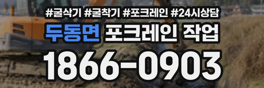 두동면 포크레인작업 상담 전화 1866-0903
