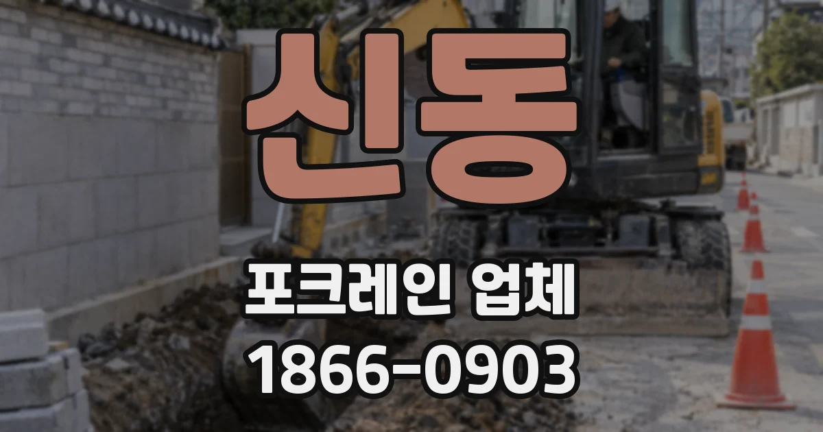 신동 포크레인 업체
