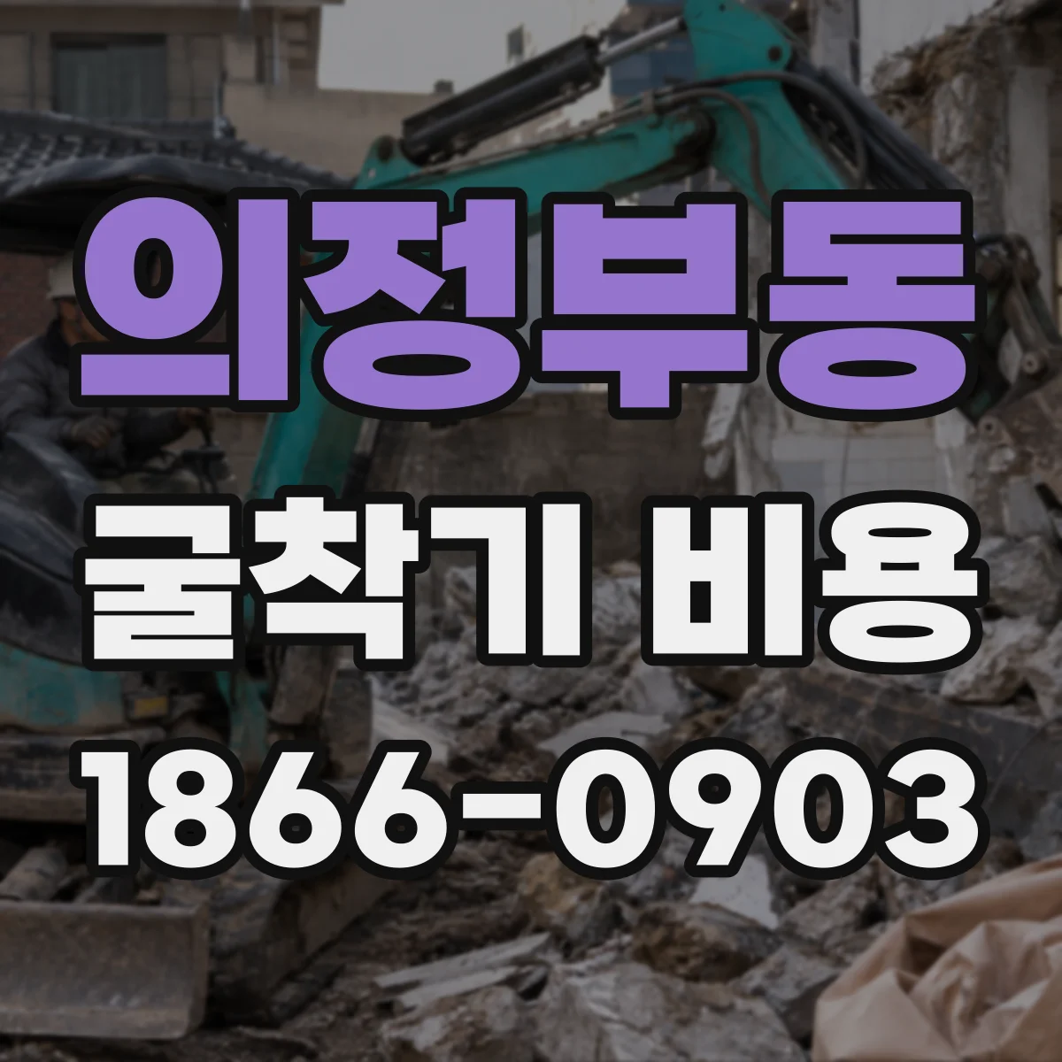 의정부동 굴착기 비용