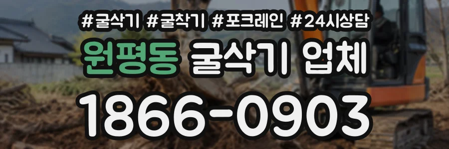 원평동 굴삭기업체 상담 전화 1866-0903
