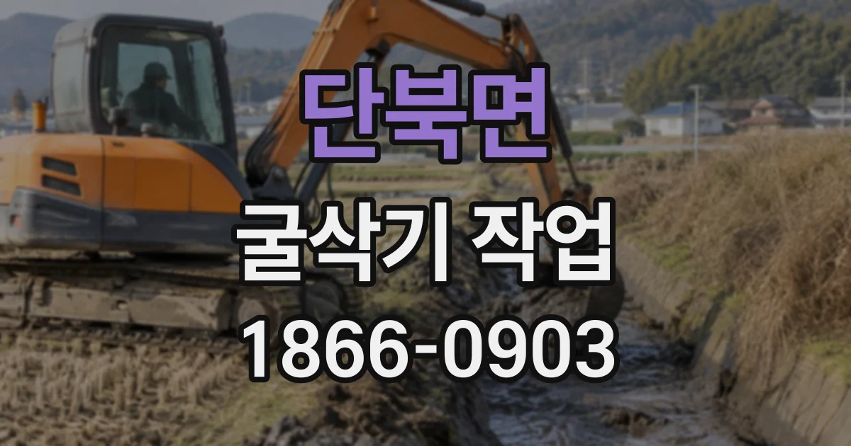 단북면 굴삭기작업