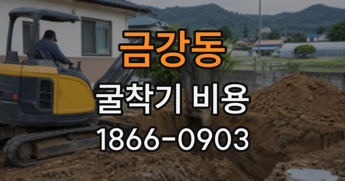 금강동 굴착기비용