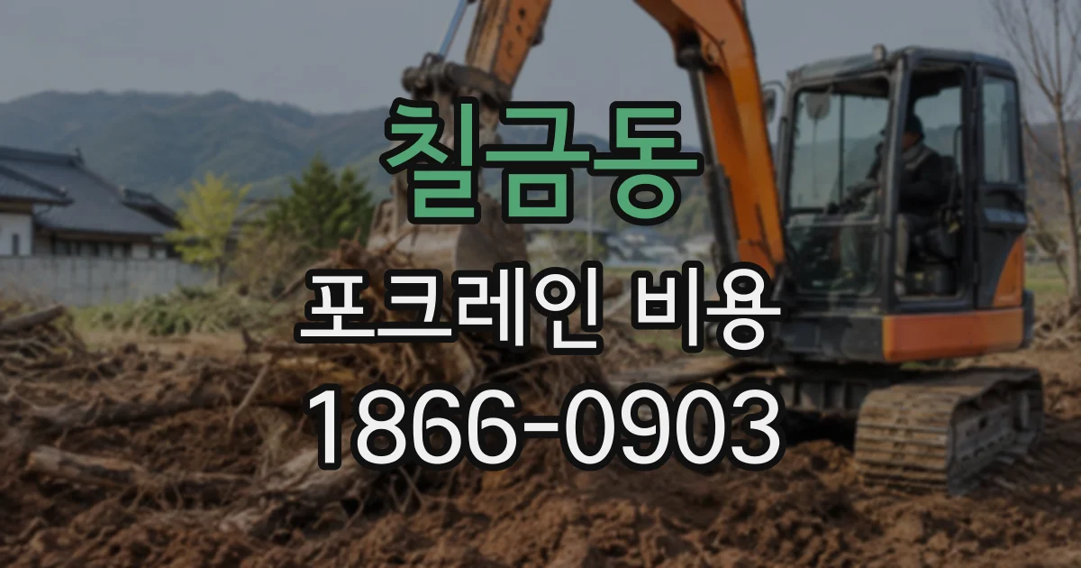 칠금동 포크레인비용