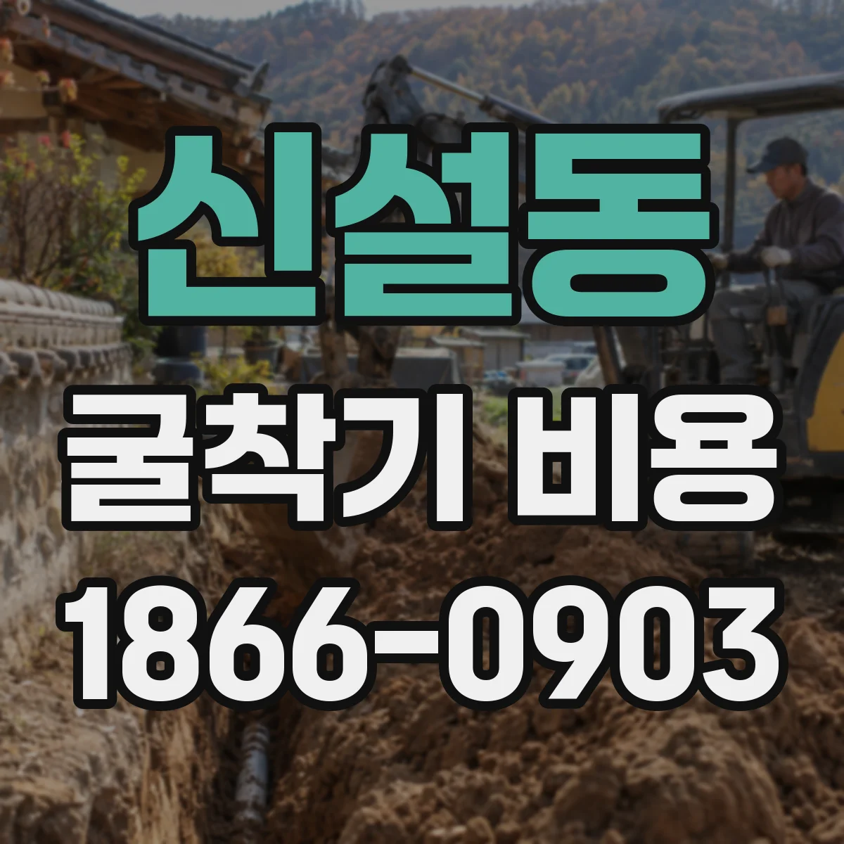신설동 굴착기 비용