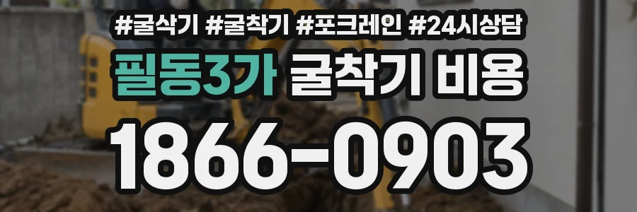 필동3가 굴착기 비용