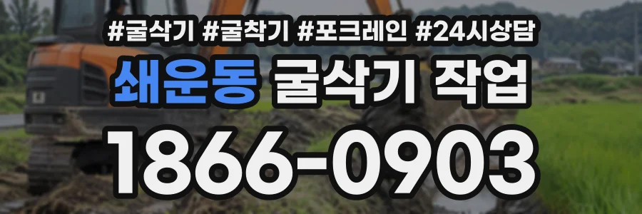 쇄운동 굴삭기작업 상담 전화 1866-0903