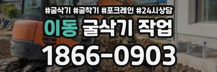 이동 굴삭기작업 상담 전화 1866-0903