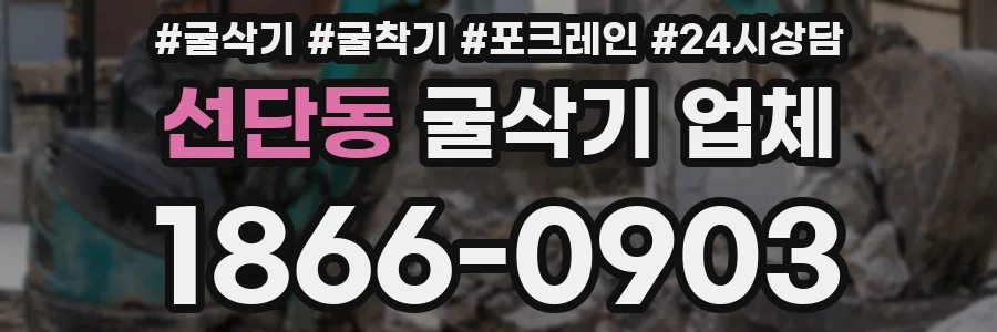 선단동 굴삭기 업체