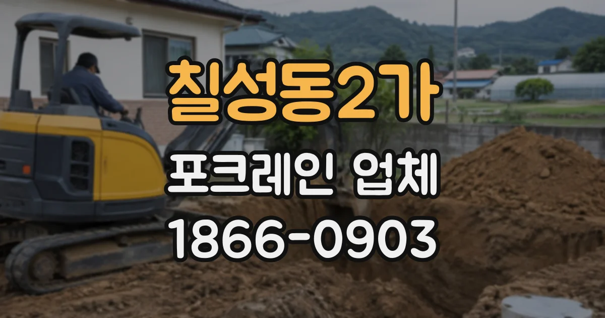 칠성동2가 포크레인업체