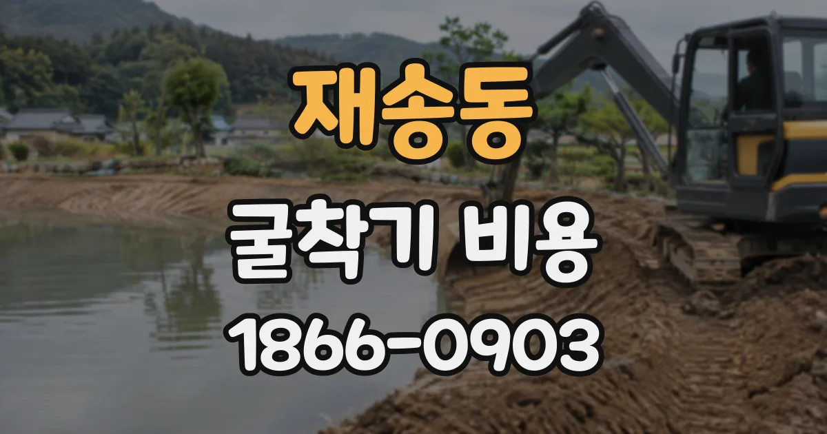 재송동 굴착기비용