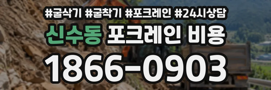 신수동 포크레인비용 상담 전화 1866-0903