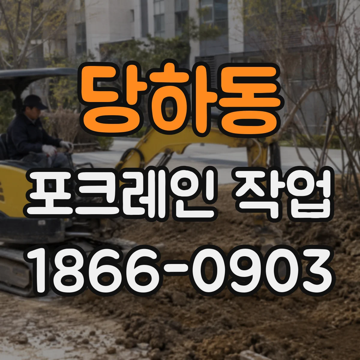 당하동 포크레인 작업