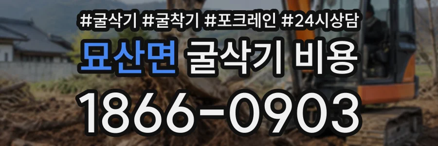 묘산면 굴삭기비용 상담 전화 1866-0903