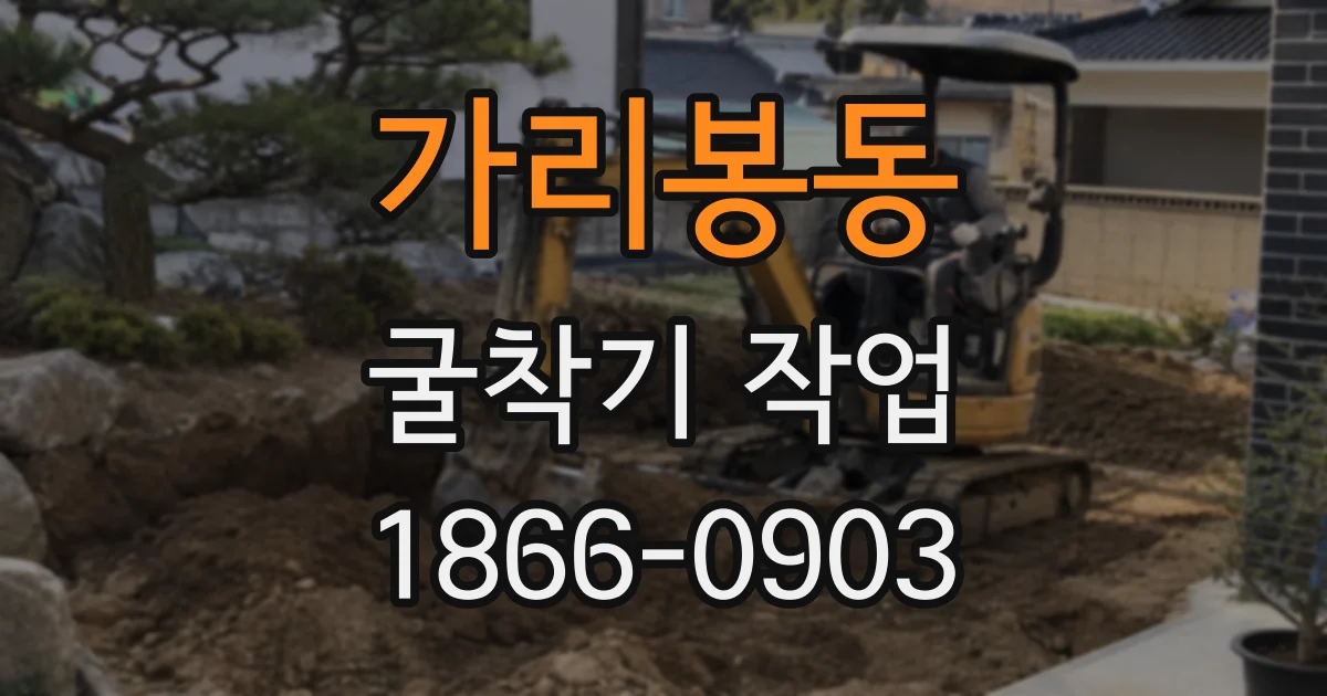 가리봉동 굴착기 작업