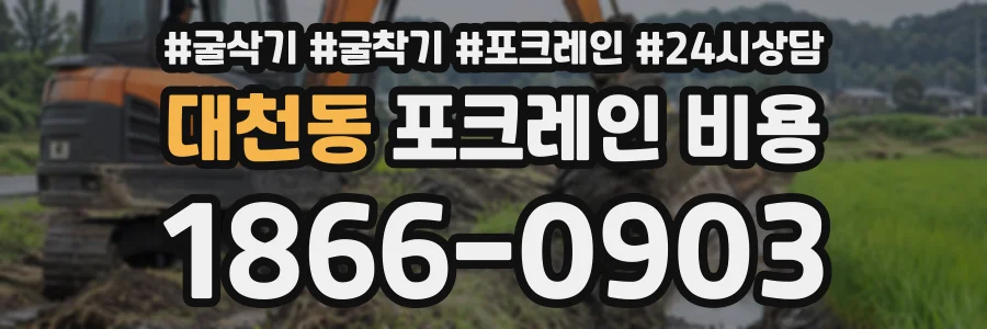 대천동 포크레인비용 상담 전화 1866-0903