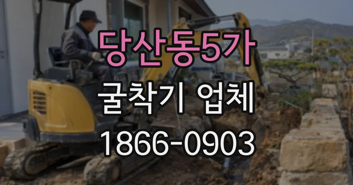 당산동5가 굴착기 업체
