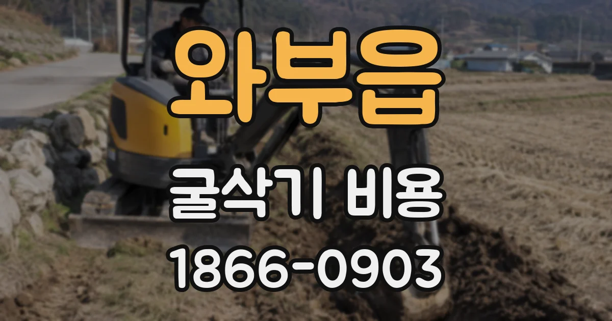 와부읍 굴삭기 비용