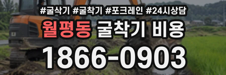 월평동 굴착기비용 상담 전화 1866-0903