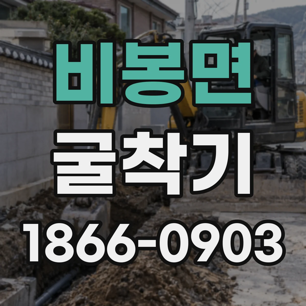 비봉면 굴착기