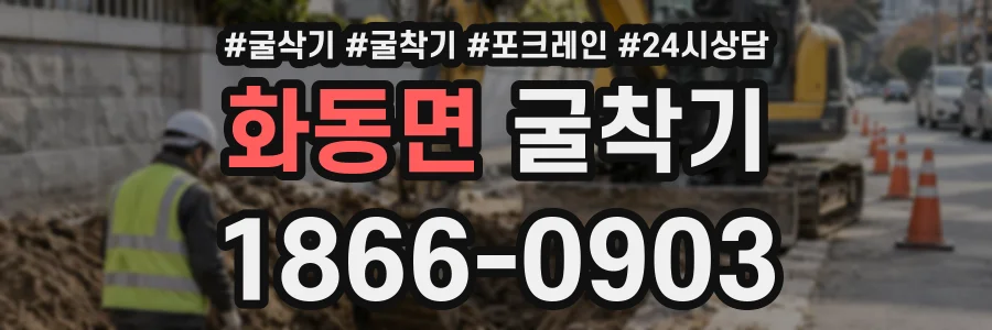 화동면 굴착기 상담 전화 1866-0903