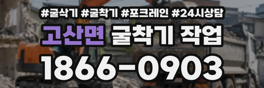 고산면 굴착기작업 상담 전화 1866-0903