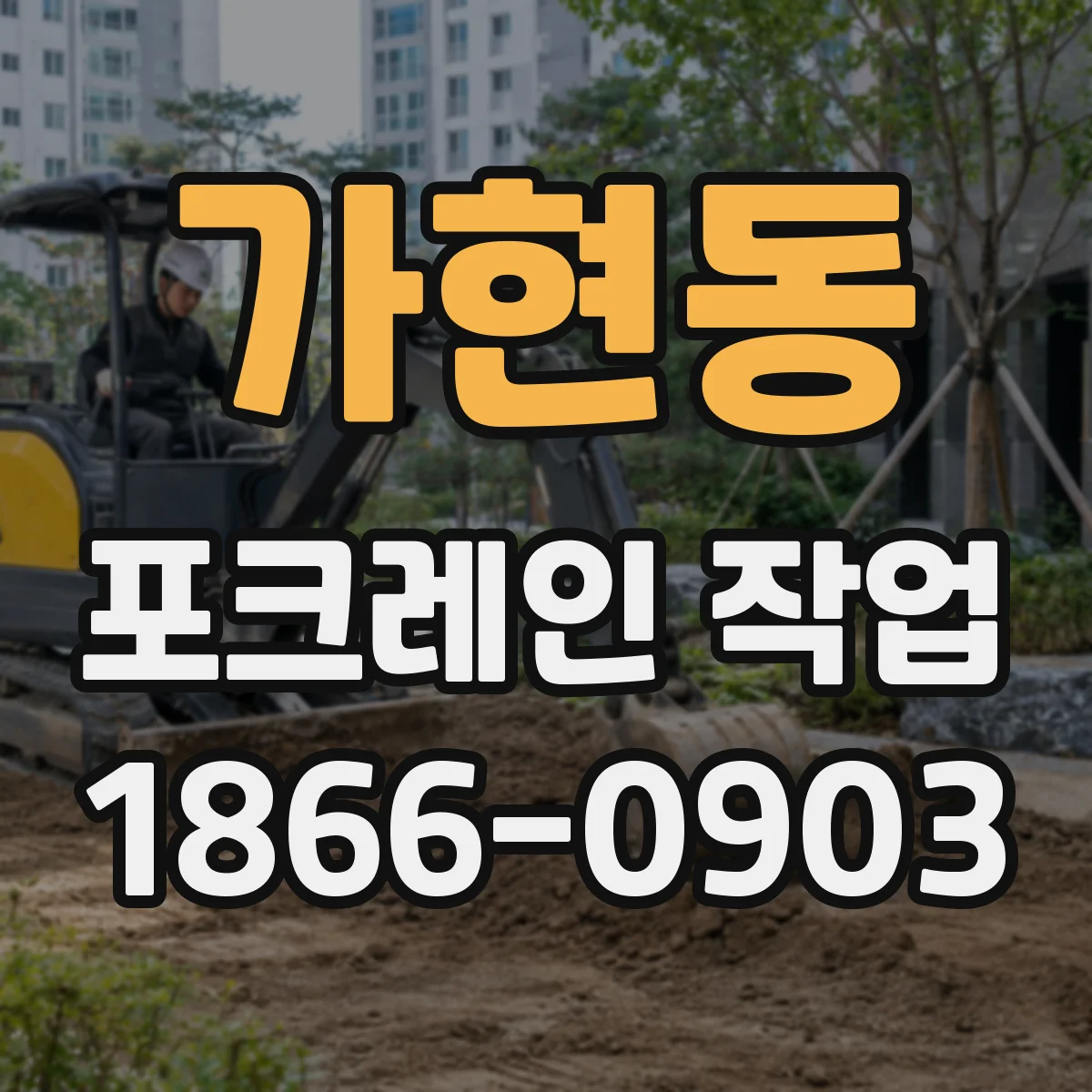가현동 포크레인 작업