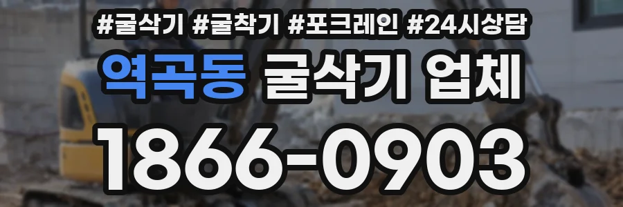 역곡동 굴삭기 업체