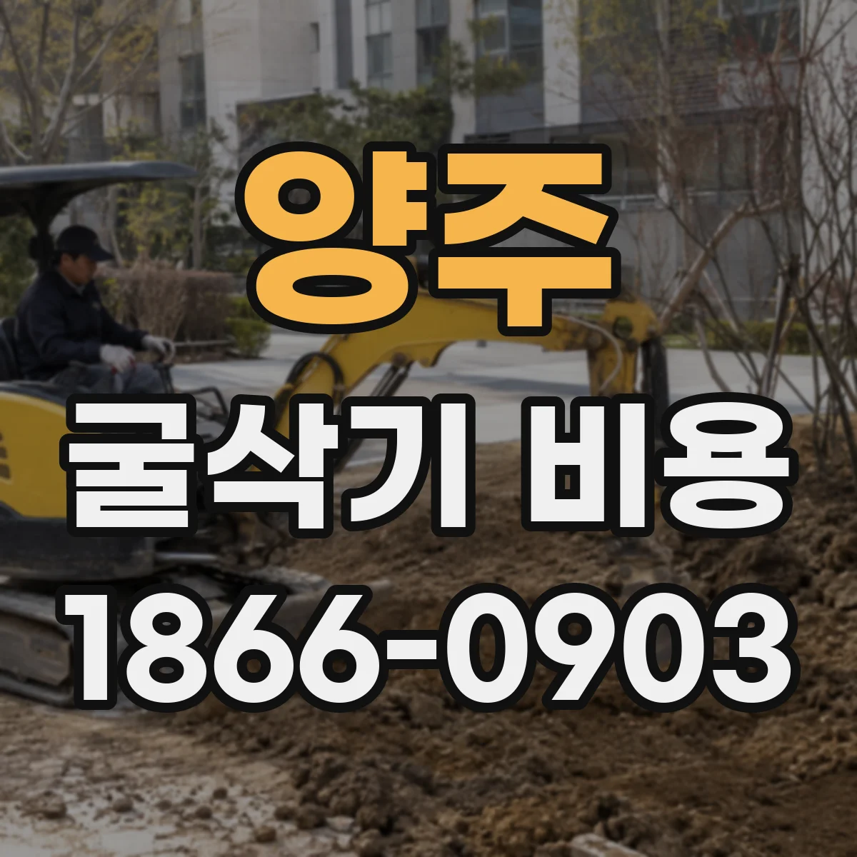 양주 굴삭기 비용