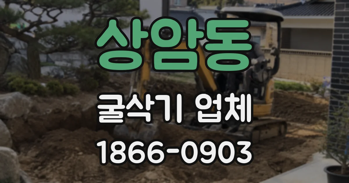 상암동 굴삭기 업체