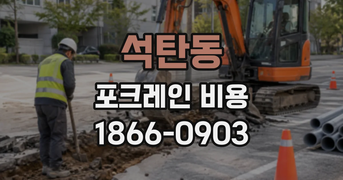 석탄동 포크레인비용