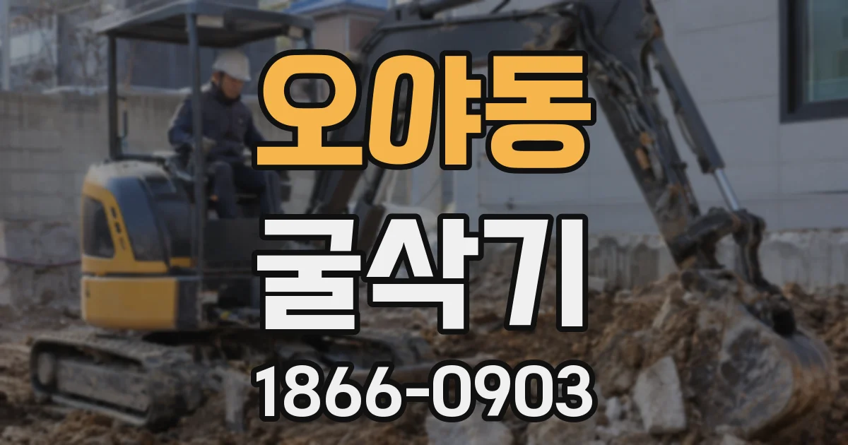 오야동 굴삭기