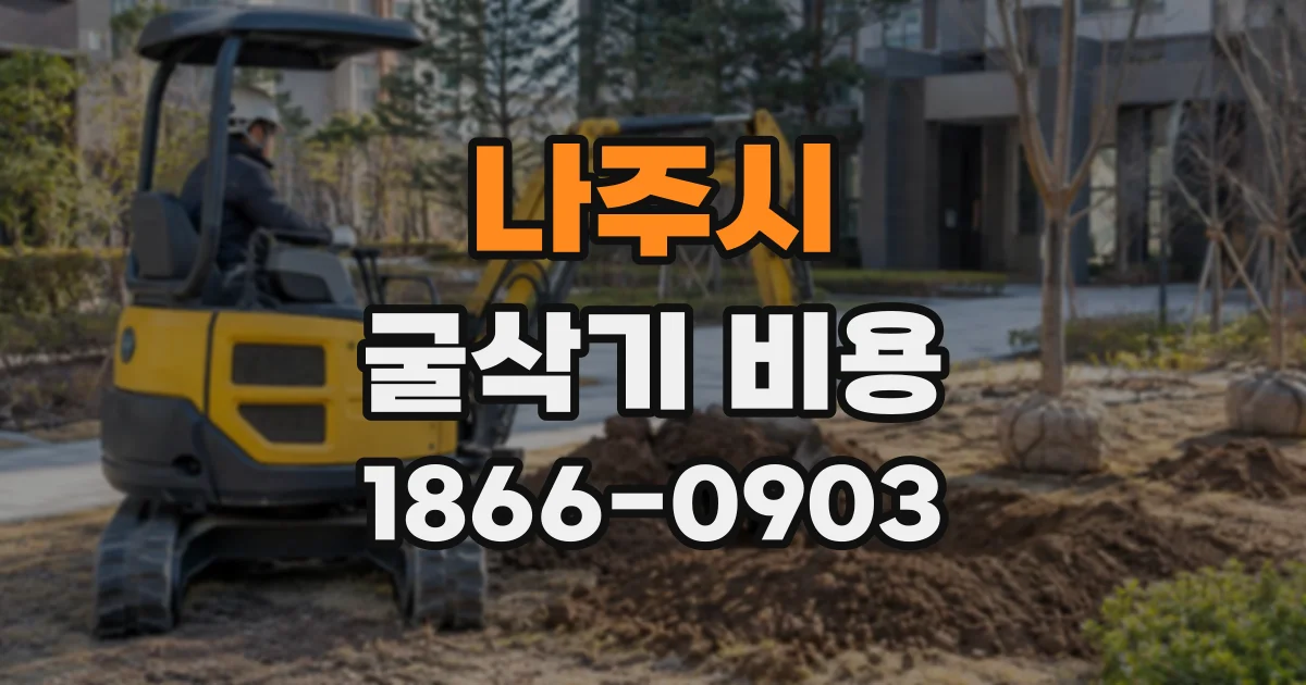 나주시 굴삭기비용