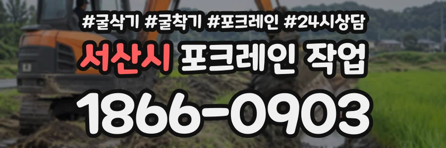 서산시 포크레인작업 상담 전화 1866-0903