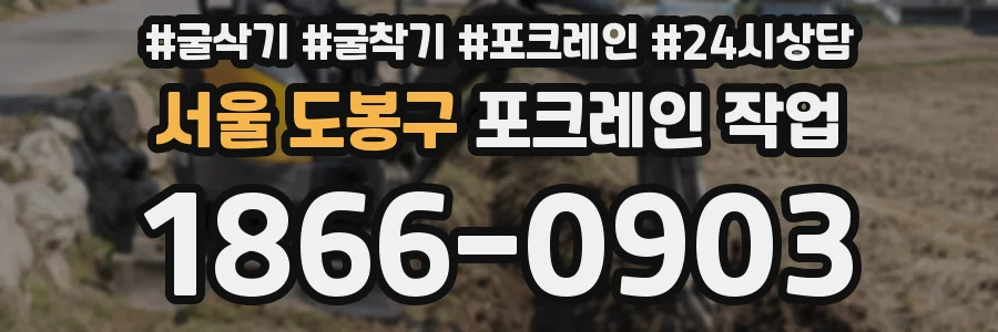 서울 도봉구 포크레인 작업