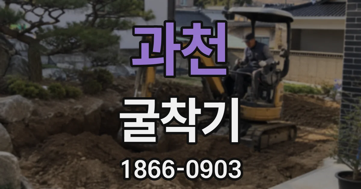 과천 굴착기