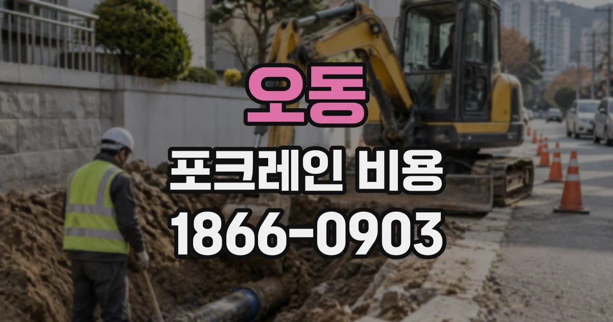 오동 포크레인비용