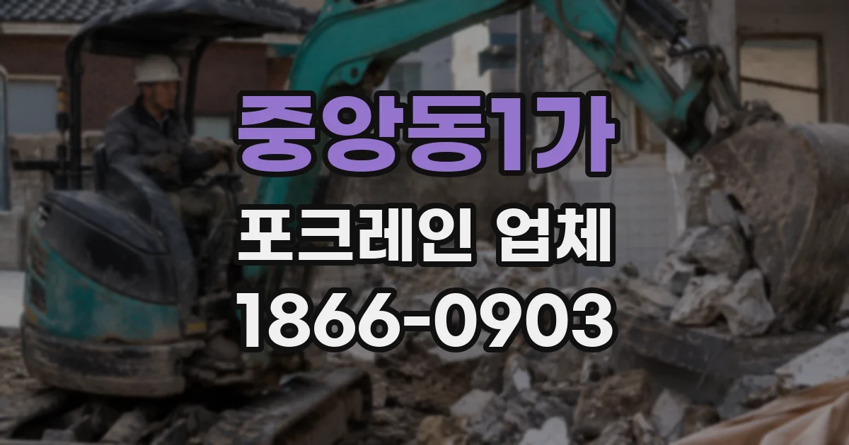 중앙동1가 포크레인 업체