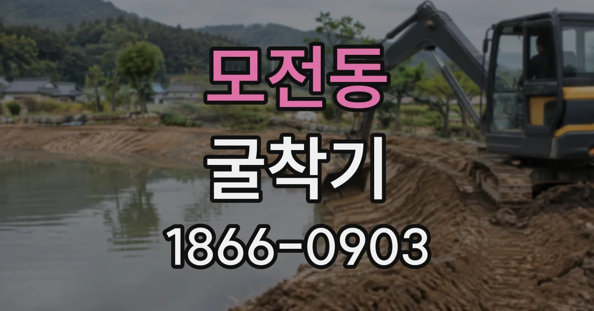 모전동 굴착기