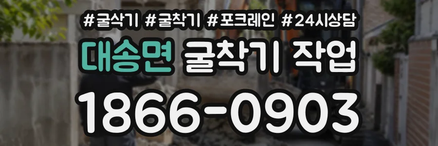 대송면 굴착기작업 상담 전화 1866-0903