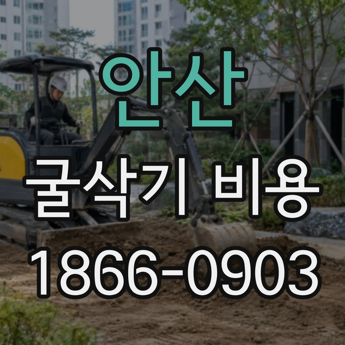 안산 굴삭기 비용