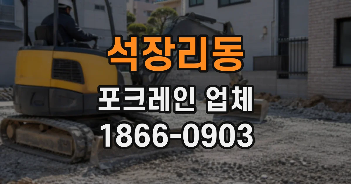 석장리동 포크레인업체