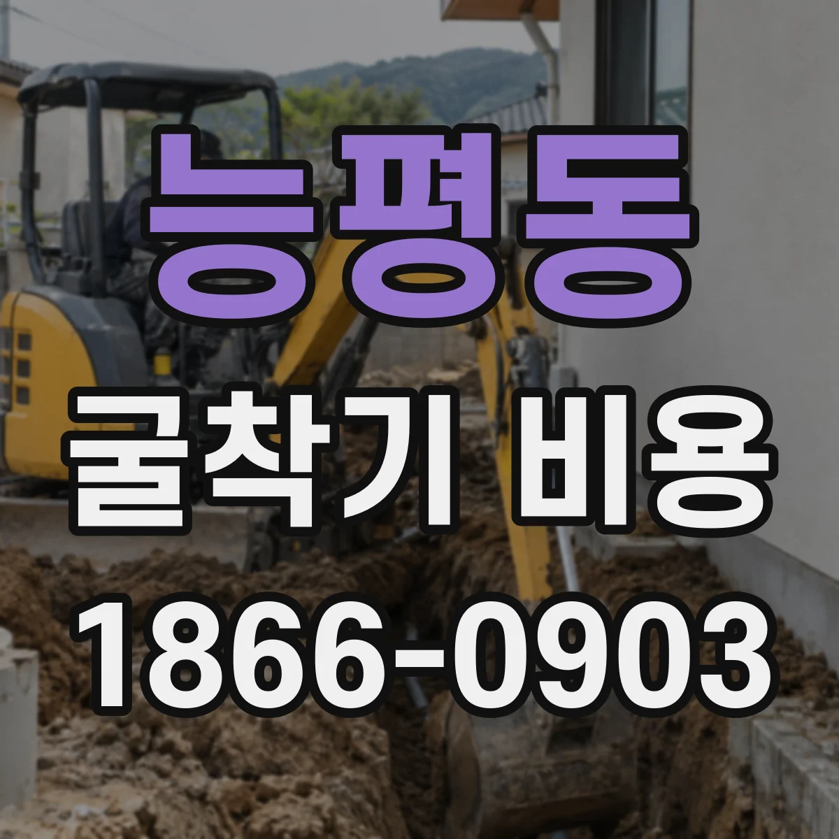 능평동 굴착기 비용